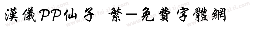 汉仪PP仙子 繁字体转换